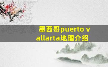 墨西哥puerto vallarta地理介绍